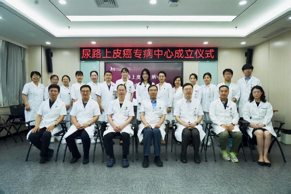 北京大学第一医院尿路上皮癌专病中心成立：构建多学科精准诊疗新范式