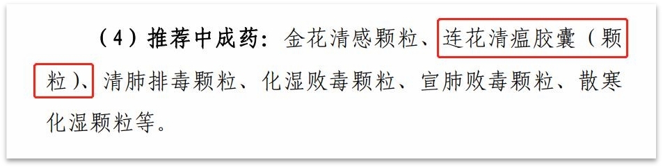 第十版新冠诊疗方案发布 连花清瘟再获推荐