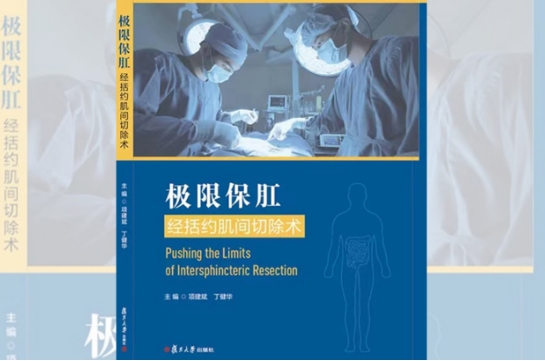 火箭军特色医学中心肛肠外科团队临床研究硕果累累