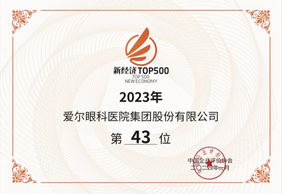 诠释医疗品牌担当 爱尔眼科上榜“2023中国新经济企业500强”