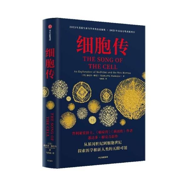 《细胞传》新书分享：“新人类” 新未来 细胞疗法能否成为抑郁症、癌症等疾病的治愈之光？