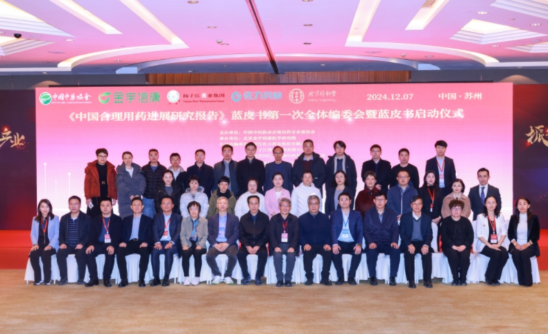 《中国合理用药进展研究报告》蓝皮书启动