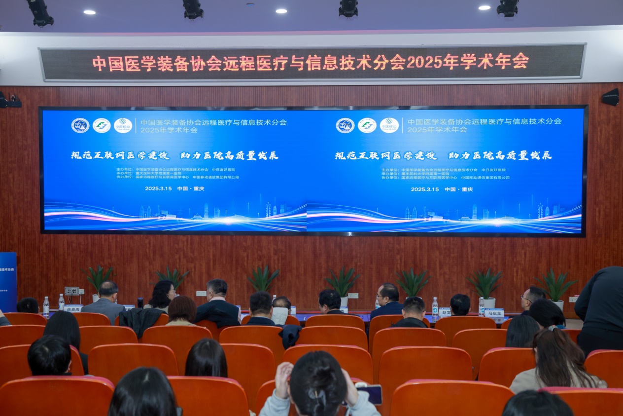 中国医学装备协会远程医疗与信息技术分会2025年学术年会在重庆召开