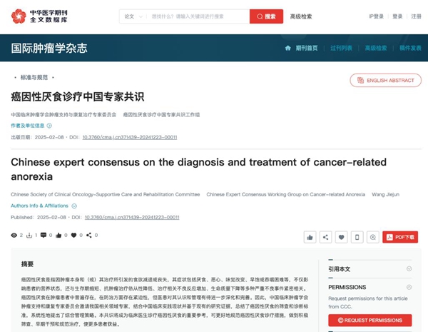 中国首部《癌因性厌食诊疗中国专家共识》见刊