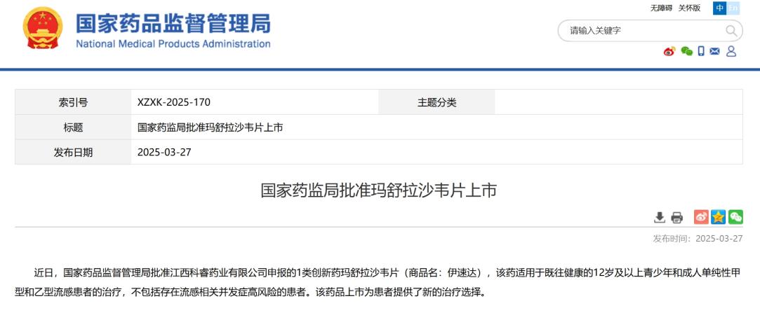 国产流感新药玛舒拉沙韦片获批上市