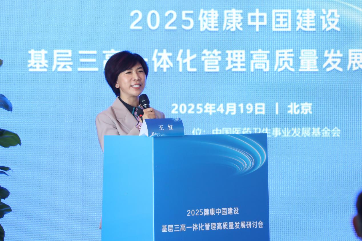 2025健康中国建设·基层三高一体化管理高质量发展会议召开