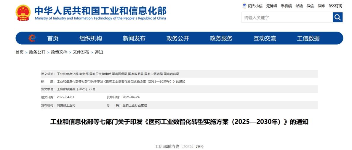工信部等七部门印发《医药工业数智化转型实施方案(2025-2030年)》