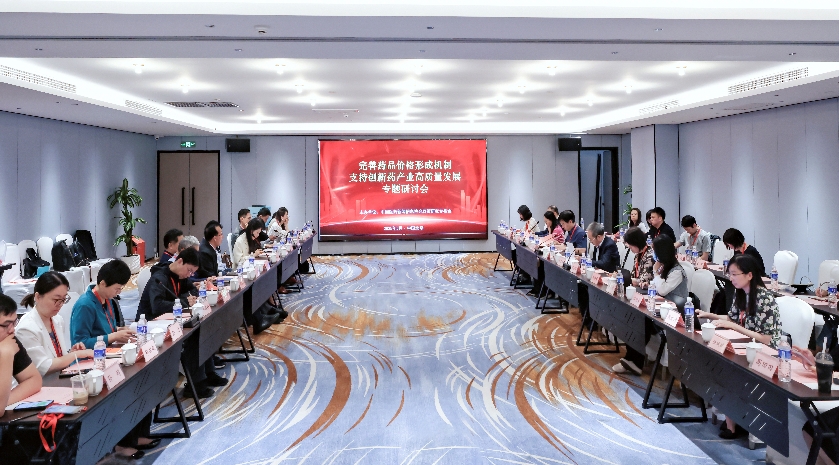 专家热议如何完善创新药价格形成机制，助力产业高质量发展