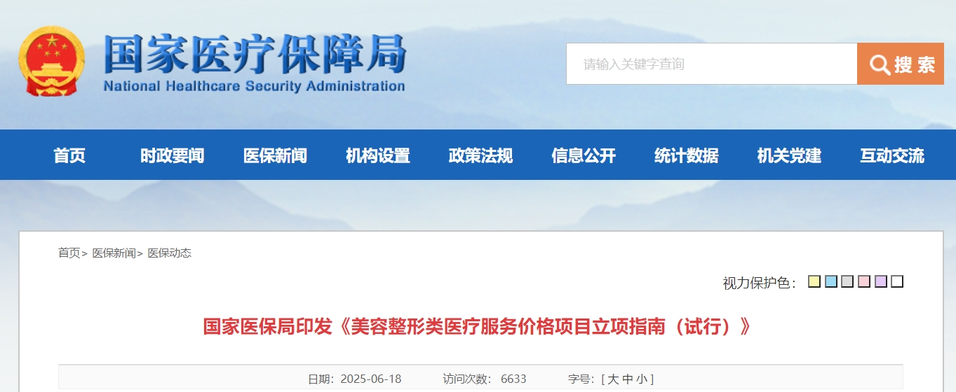 医美价格“去玄学化”：国家医保局统一101项项目命名