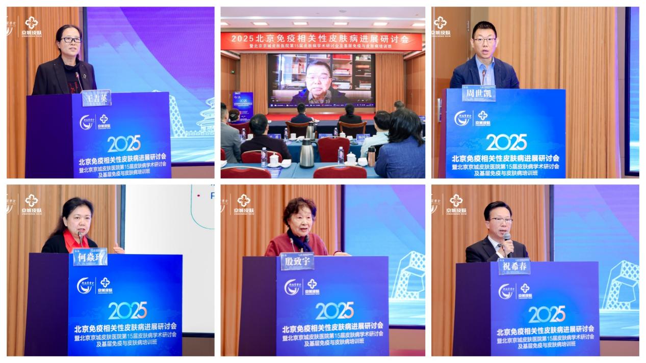 2025年北京免疫相关性皮肤病进展研讨会召开