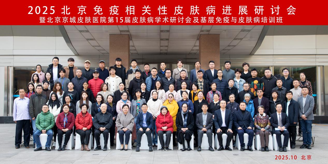 2025年北京免疫相关性皮肤病进展研讨会召开