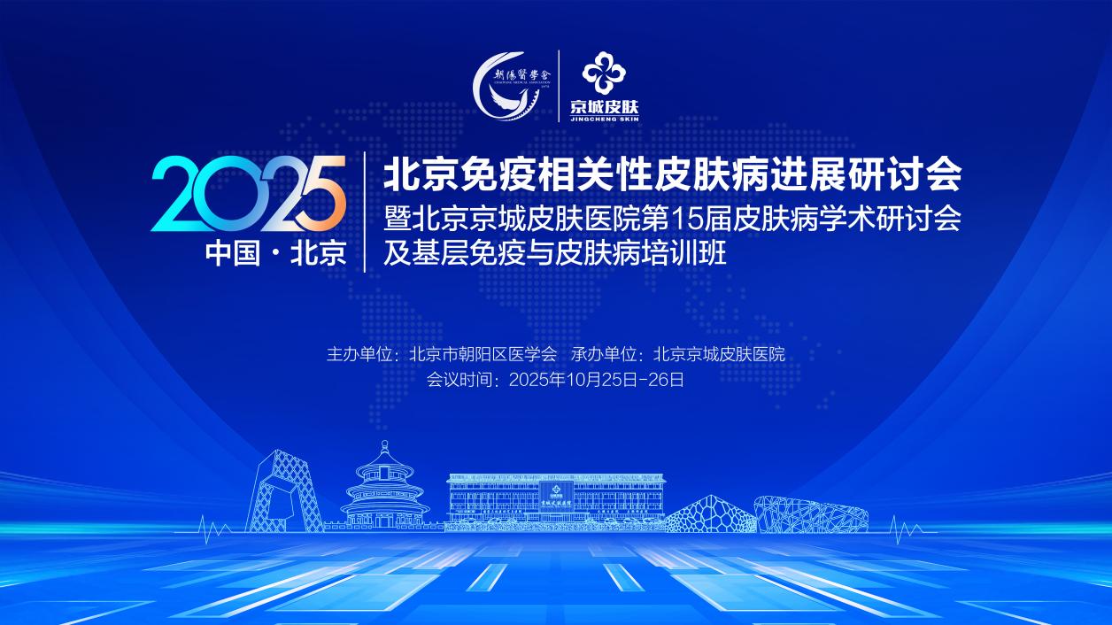 第15届皮肤病学术研讨会 聚焦皮肤病诊疗与基层培训