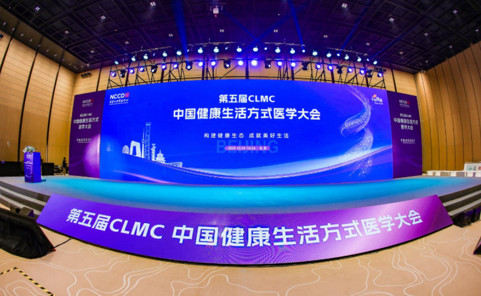 第五届CLMC中国健康生活方式医学大会：构建健康生态，让健康生活方式“自然”养成