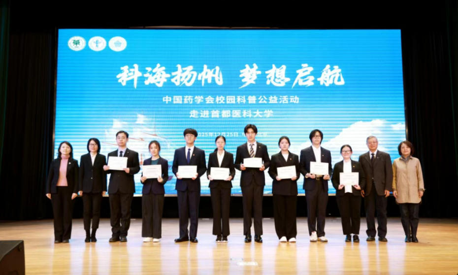 药学知识“活”起来，健康理念“燃”起来——中国药学会校园科普公益活动走进首都医科大学