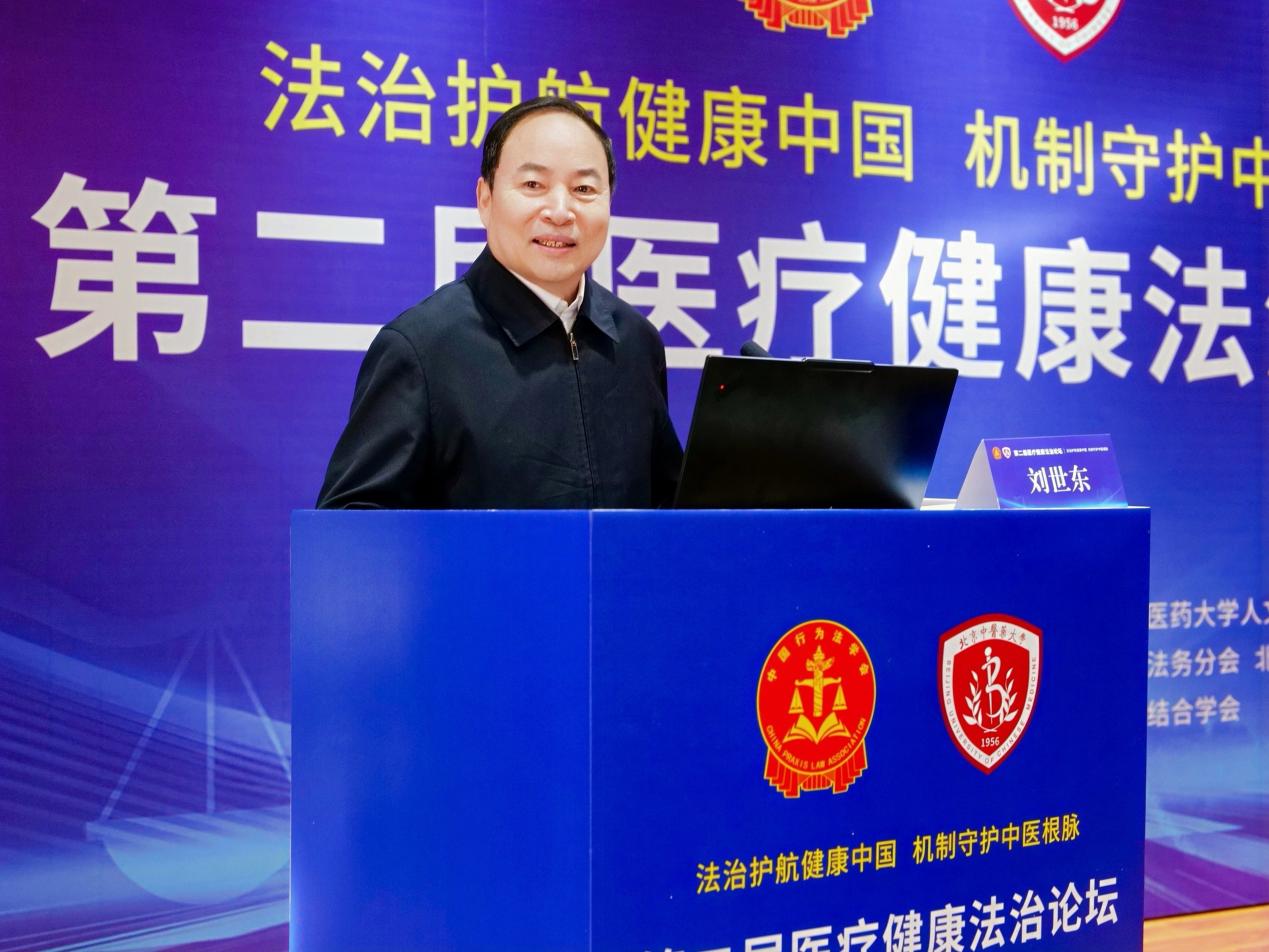 “第二届医疗健康法治论坛”在京举办