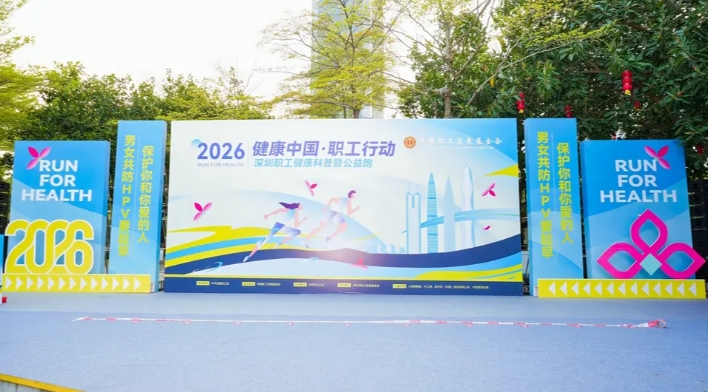 把HPV预防知识“种”在春天里：深圳以公益跑探索健康科普新模式