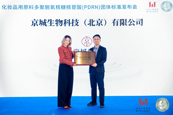 PDRN团体标准发布 京城生物助力化妆品产业规范发展