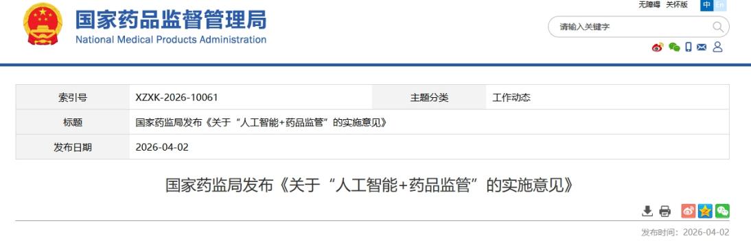 国家药监局发布实施意见 全面推进“人工智能+药品监管”建设