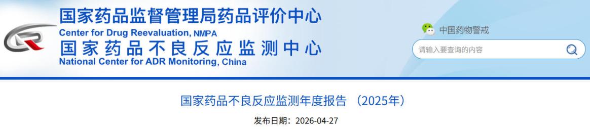 2025年药品不良反应监测报告发布：65岁及以上老年患者占比达35.0%