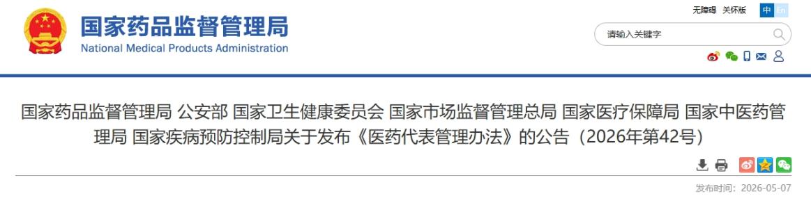 医药代表管理办法8月1日起施行 学术推广归位严管带金销售
