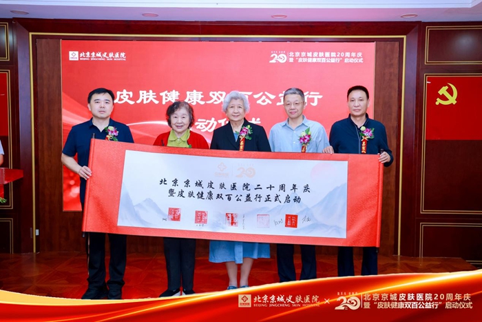 “皮肤健康双百公益行”在京启动 “皮肤健康双百公益行”在京启动