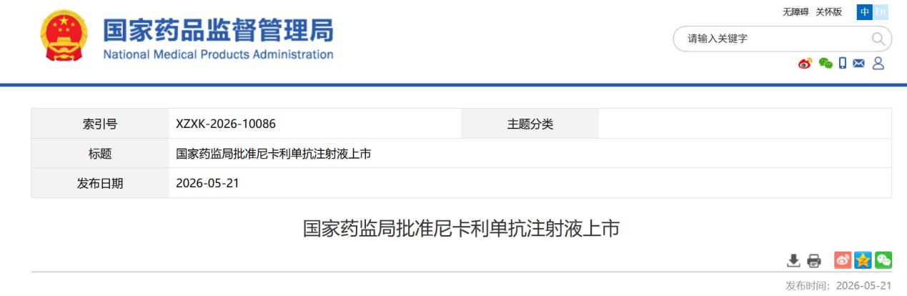 国家药监局批准尼卡利单抗注射液上市