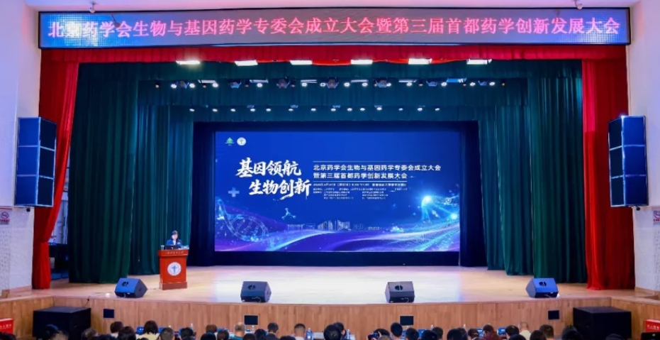 基因领航赋能医药创新 北京药学会生物与基因药学专委会成立 基因领航赋能医药创新 北京药学会生物与基因药学专委会成立