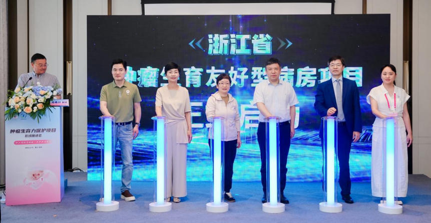 守护生命与生育希望 浙江启动肿瘤生育友好病房省级项目 守护生命与生育希望 浙江启动肿瘤生育友好病房省级项目