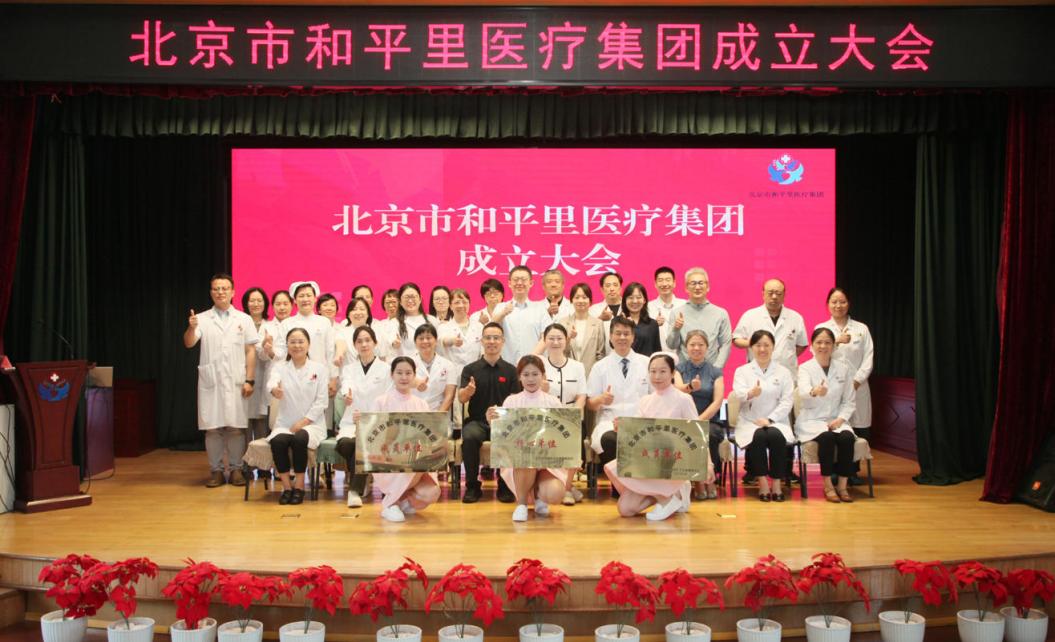 北京市和平里医疗集团正式成立 东城紧密型医联体建设提速