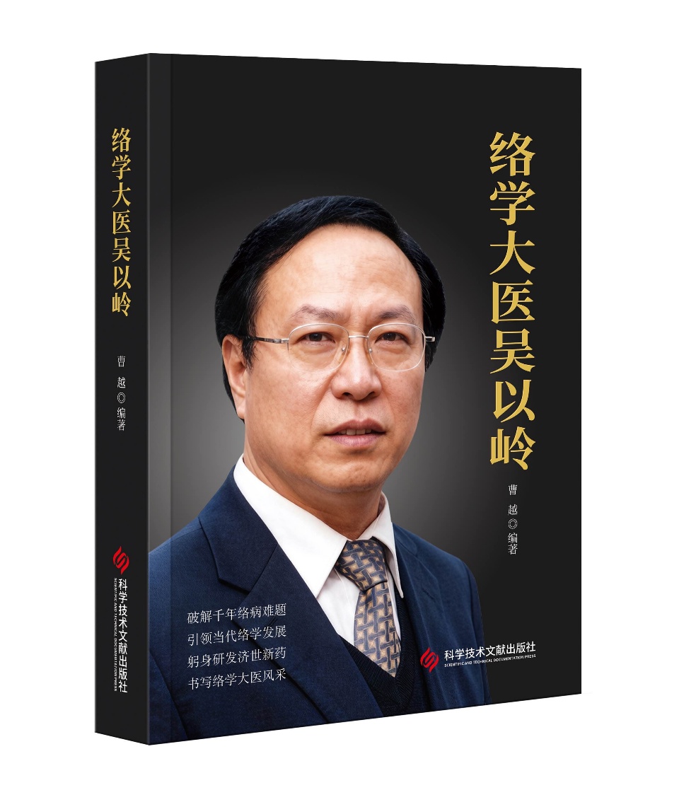 络学大医吴以岭：为往圣继绝学，为生民立命