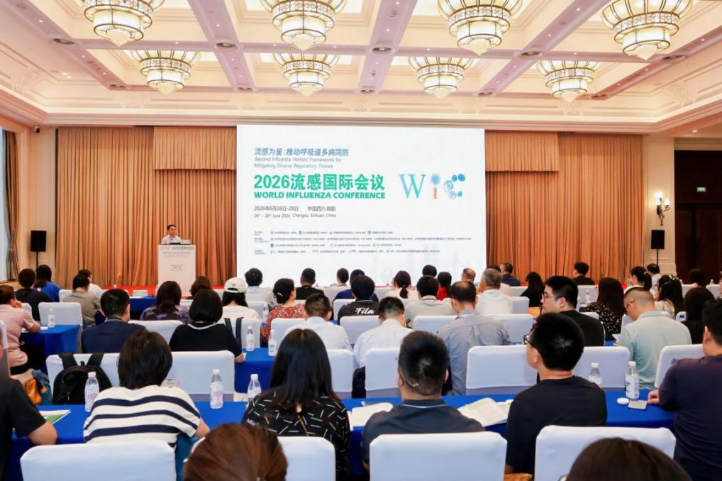 2026流感国际会议在成都召开 国产创新疫苗走向国际舞台
