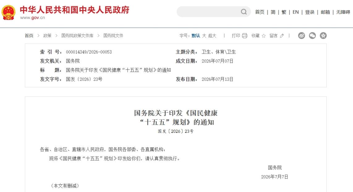 国务院印发《国民健康“十五五”规划》