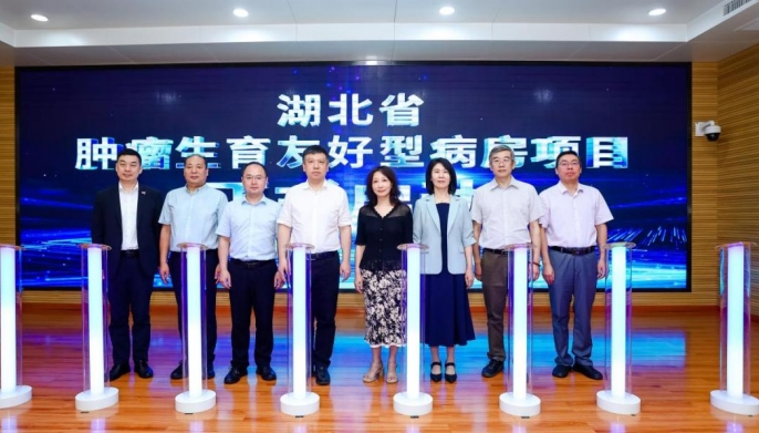 深耕肿瘤生育力保护 湖北启动省级肿瘤生育友好型病房 深耕肿瘤生育力保护 湖北启动省级肿瘤生育友好型病房