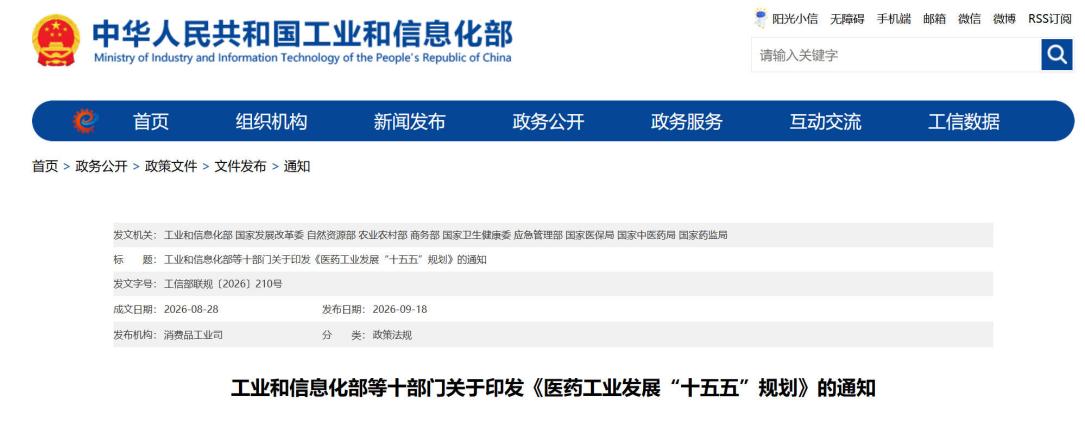 《医药工业发展“十五五”规划》落地 2030年首创新药全球占比不低于25%