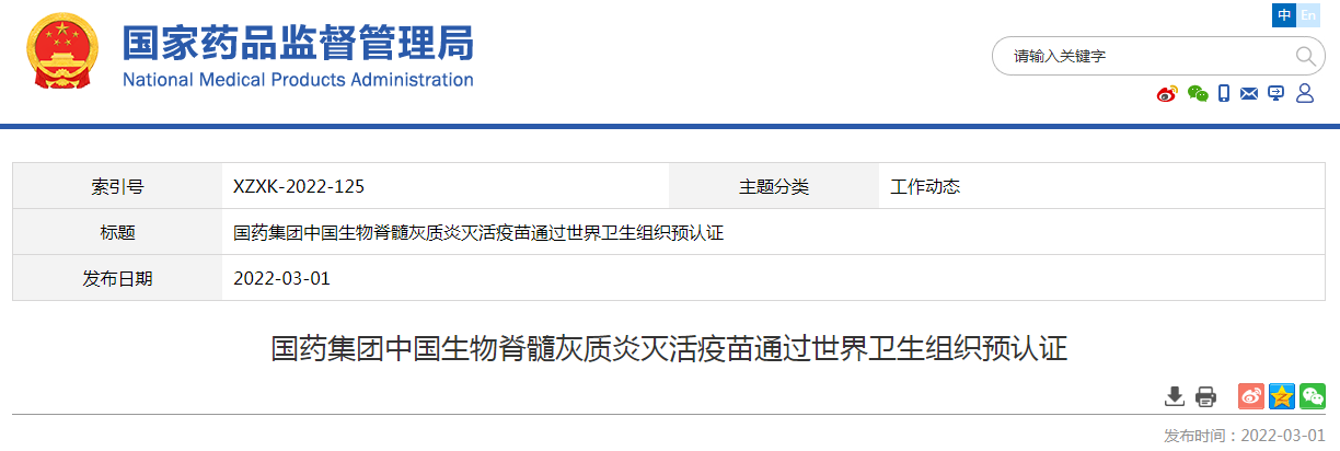 国产脊髓灰质炎灭活疫苗通过世界卫生组织预认证