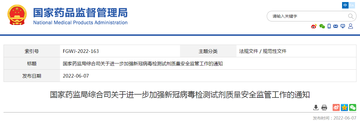 国家药监局:严厉打击新冠病毒检测试剂违法违规行为