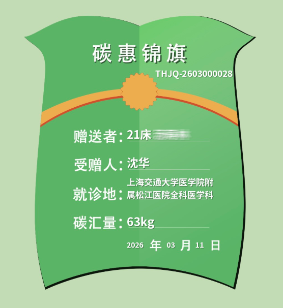 【医患真情】我们收到了一面“绿色的锦旗”——当植树节遇上“碳惠锦旗”