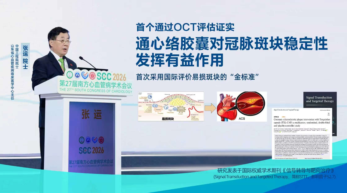 通心络稳定冠脉易损斑块新证据发布