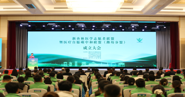 新杏林医学志愿者联盟暨医疗自愿碳中和联盟(潍坊分盟)成立 新杏林医学志愿者联盟暨医疗自愿碳中和联盟(潍坊分盟)成立