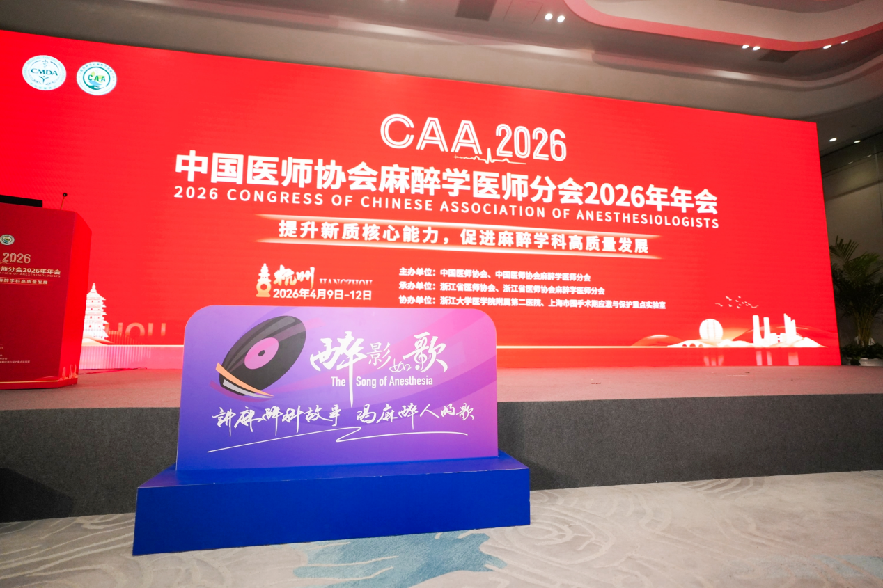 讲麻醉科故事 唱麻醉人的歌“醉影如歌”医疗健康科普项目正式启动