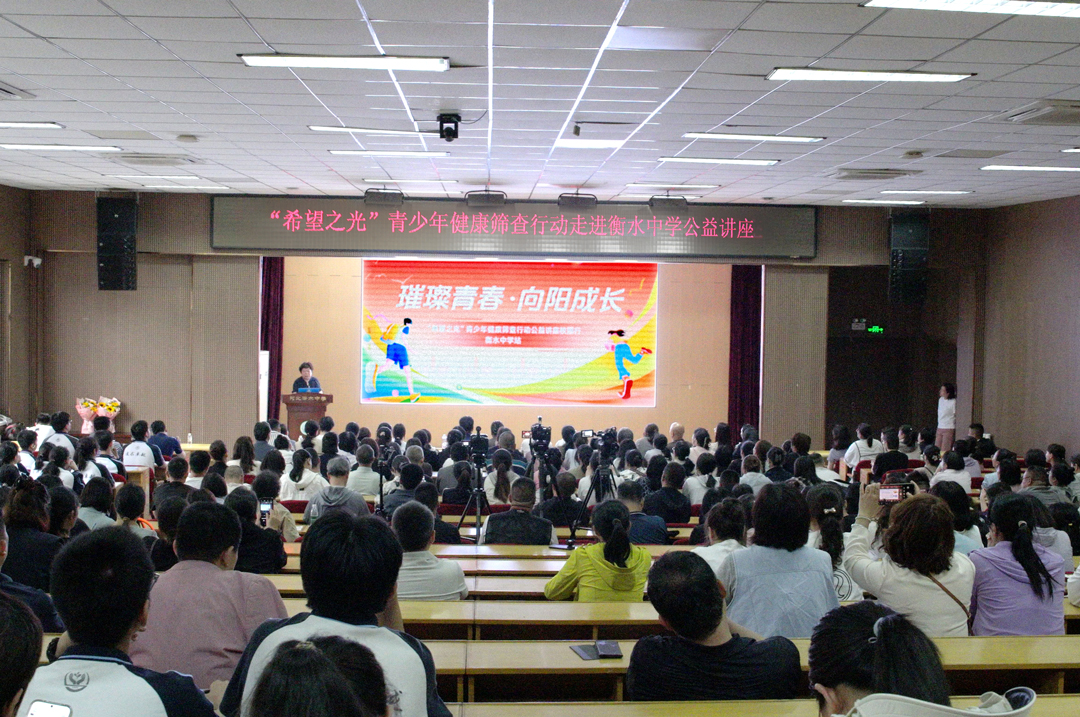 “希望之光青少年健康筛查行动”走进衡水中学 “希望之光青少年健康筛查行动”走进衡水中学