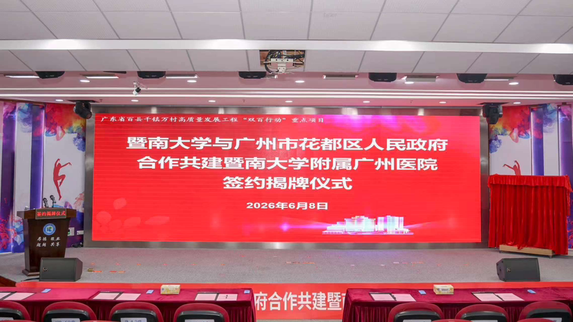 打造广州北部医疗高地!暨南大学附属广州医院正式揭牌