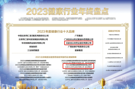 以岭药业上榜“2023年度健康行业十大品牌”