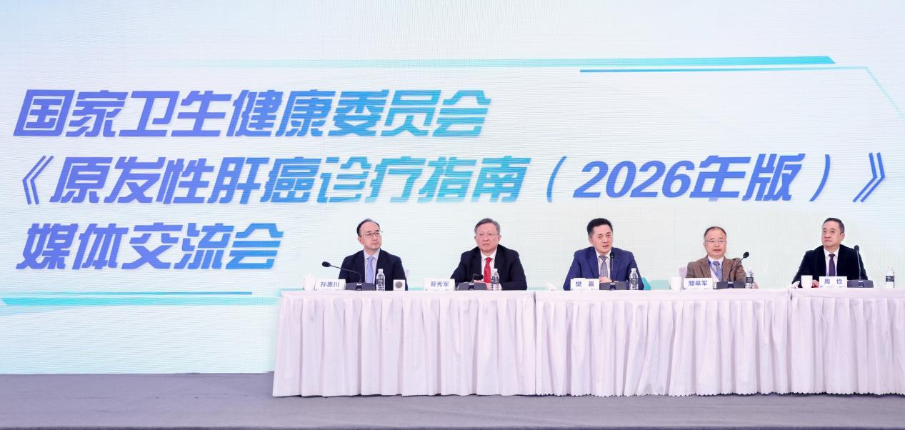 《原发性肝癌诊疗指南（2026年版）》专家定稿发布