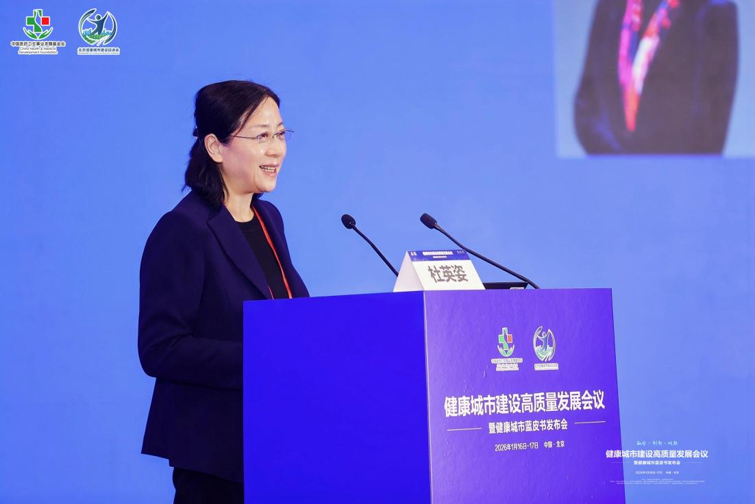 健康城市建设高质量发展会议暨健康城市蓝皮书发布会举行