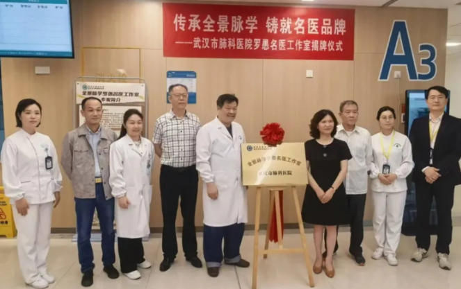 推进中西医结合,武汉市肺科医院成立罗愚名医工作室 推进中西医结合,武汉市肺科医院成立罗愚名医工作室