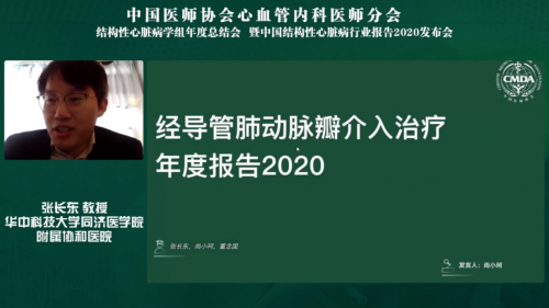 中国结构性心脏病年度报告2020发布会召开