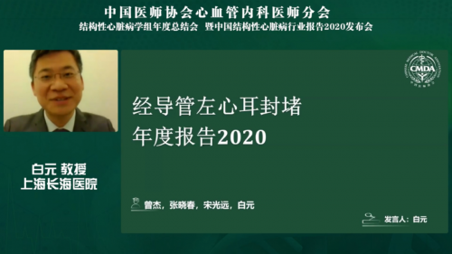 中国结构性心脏病年度报告2020发布会召开