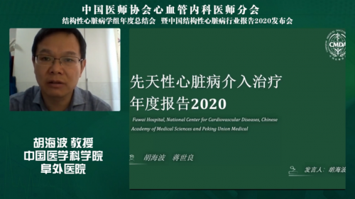 中国结构性心脏病年度报告2020发布会召开